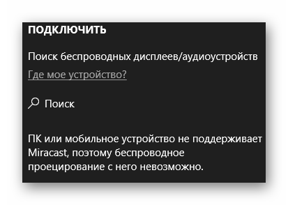 miracast-windows-10-kak-vklyuchit_14.png