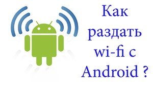 razdacha_wifi_androida_drugoy.jpg