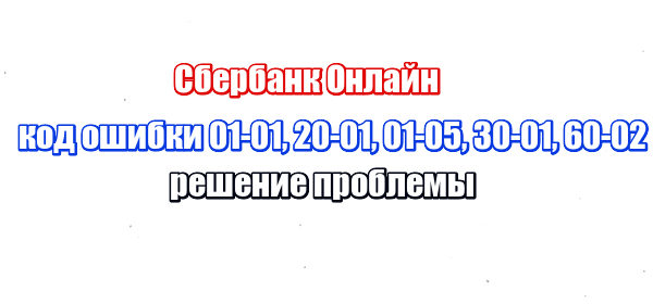 Sberbank-Onlajn-kod-oshibki-01-01-20-01-01-05-30-01-60-02-reshenie-problemy-600x280.jpg