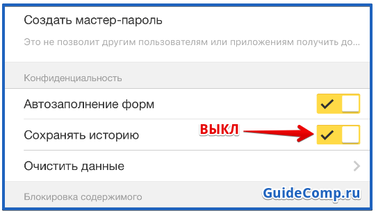 otklyuchit-istoriyu-browser-yandex-na-smartfone.png