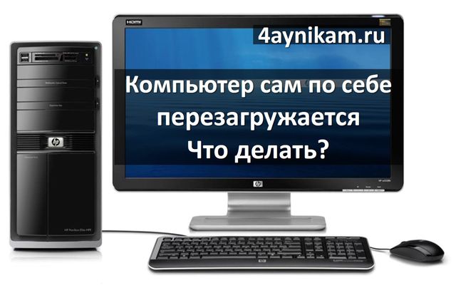 kompyuter-perezagruzhaetsya-sam-po-sebe-prichinyi-i-chto-delat-4aynikam.ru-05.jpg