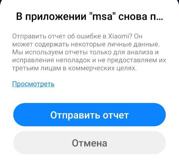Ошибка-MSA-Android.jpg