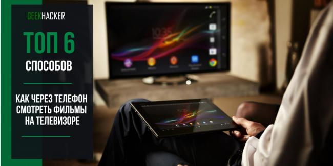 kak-cherez-telefon-smotret-filmy-na-televizore-1300x650.png