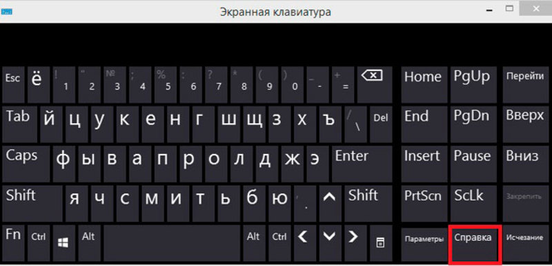 spravka_ekrannoy_klaviature.jpg