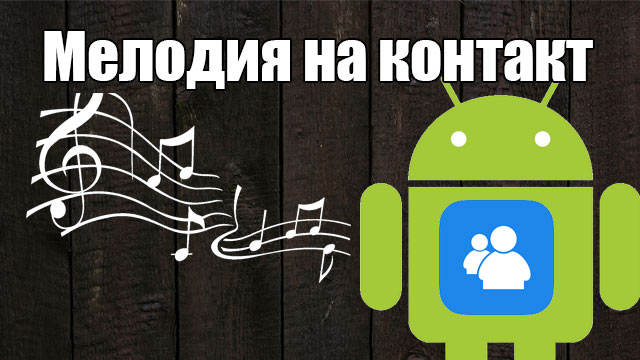 melodiya-dlya-kontakta-na-android.jpg