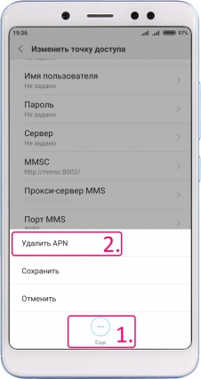 удалить-APN.jpg