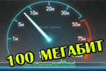 100-Megabit-e%60to-mnogo.png