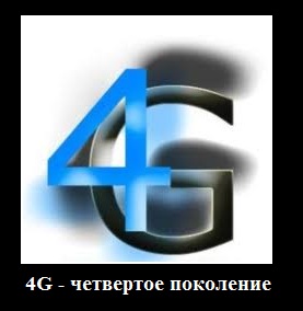 4G-сеть.jpg