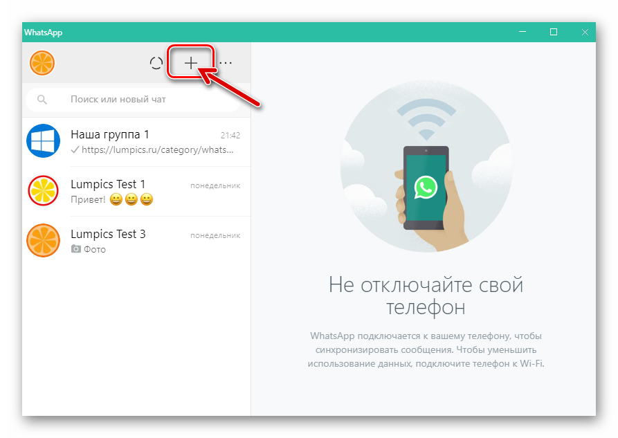 whatsapp-dlya-windows-knopka-novyj-chat-nad-spiskom-zagolovkov-perepisok.png