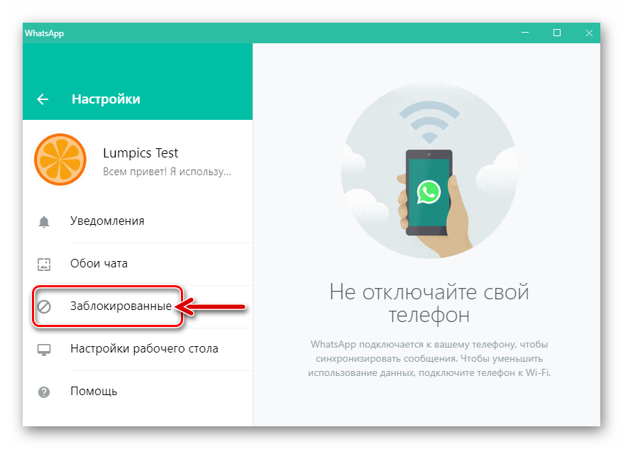 whatsapp-dlya-windows-punkt-zablokirovannye-v-nastrojkah-messendzhera.png