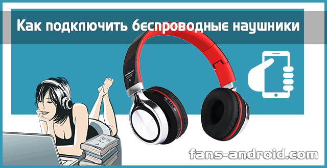 kak-podklyuchit-besprovodnye-naushniki-k-telefonu.png