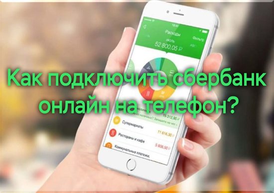 podklyuchit-sberbank-onlayn-na-telefon.jpg