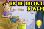 TV-ne-podklyuchaetsya-k-Wi-Fi.png