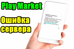 Play-Market-----pochemu-poznikla-oshibka-servera.png