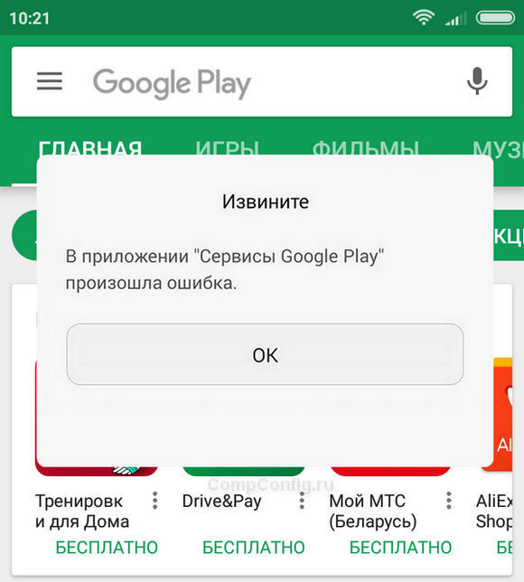 oshibka-prilozheniya-servisy-google-play.jpg