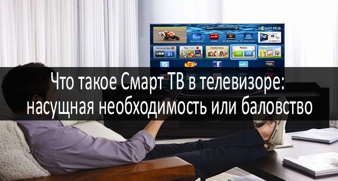 chto-takoe-smart-tv-v-televizore.jpg