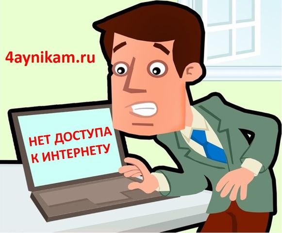 wi-fi-podklyuchen-no-net-dostupa-k-internetu-4aynikam.ru-11.jpg