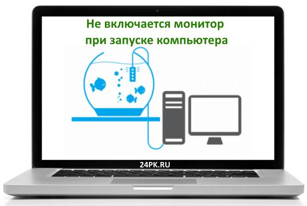 Ne-vklyuchaetsya-monitor-pri-zapuske-kompyutera.jpg