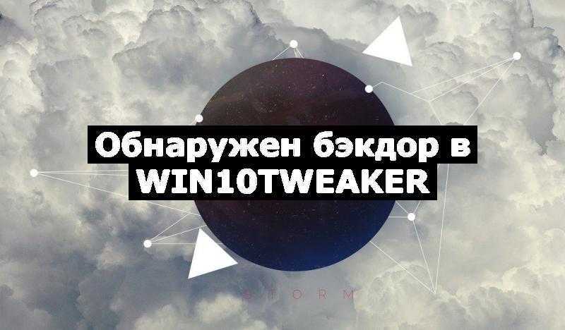 %D0%9E%D0%B1%D0%BD%D0%B0%D1%80%D1%83%D0%B6%D0%B5%D0%BD-%D0%B1%D1%8D%D0%BA%D0%B4%D0%BE%D1%80-%D0%B2-win10tweaker.jpg