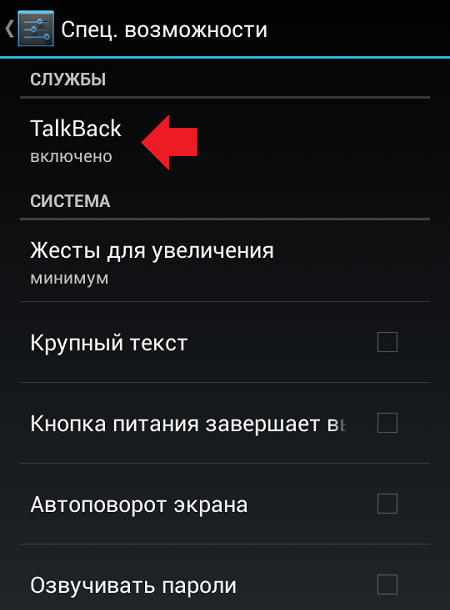 chto-takoe-talkback-na-androide3.png