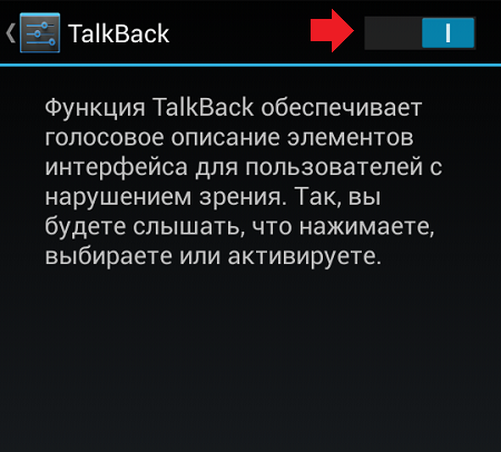 chto-takoe-talkback-na-androide4.png