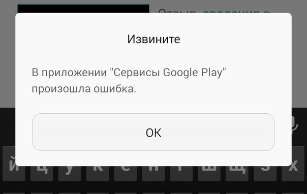 v-prilozhenii-servisy-google-play-proizoshla-oshibka.jpg