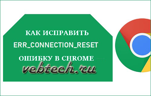 fix-err-connection-reset-error-chrome-browser.jpg