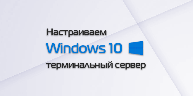 windows10-terminal-server.png