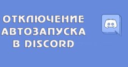 kak-otklyuchit-avtozapusk-messendzhera-diskord-4-poshagovyh-sposoba_1-265x140.jpg