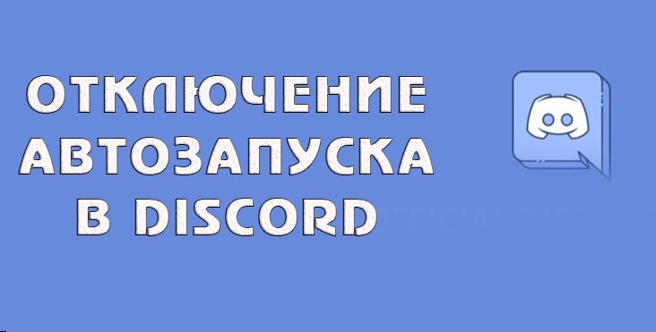 kak-otklyuchit-avtozapusk-messendzhera-diskord-4-poshagovyh-sposoba_1.jpg