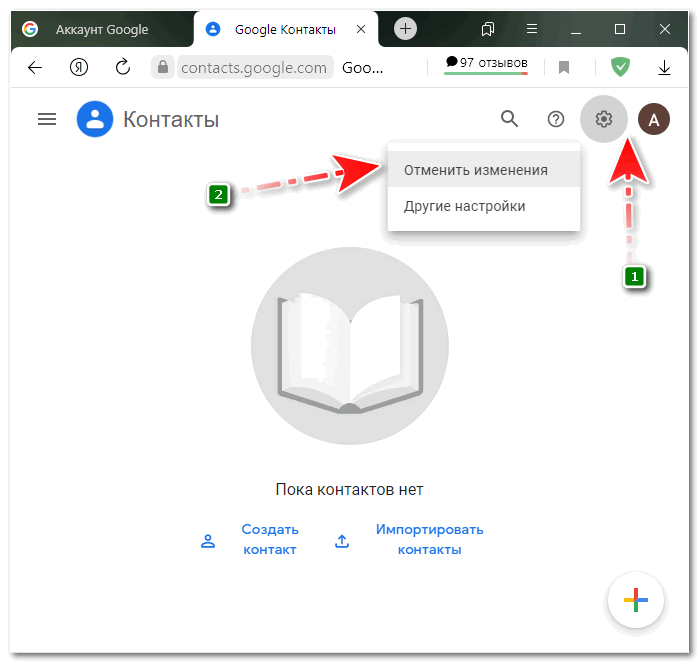 Otmenit-izmeneniya-kontakty-v-akkaunte-google.png