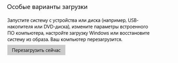 особые варианты загрузки перезагрузить сейчас windows 10
