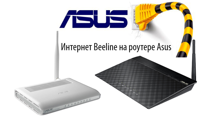 Nastrojka-routera-dlya-Bilajn-ASUS-1.jpg
