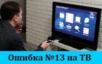 Ошибка-номер-13-интерактивное-ТВ-Ростелеком.jpg