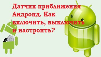 kak-vklyuchit-datchik-priblizheniya-na-android.jpg