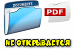 PDF-dokument-ne-otkryivaetsya.png