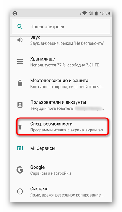 Perehod-v-spetsialnyie-vozmozhnosti-na-Android.png