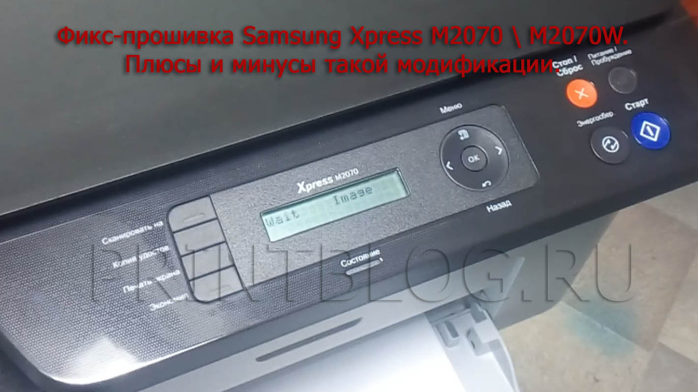 Фикс-прошивка-Samsung-Xpress-M2070-M2070W-M2070F-M2070FW.jpg