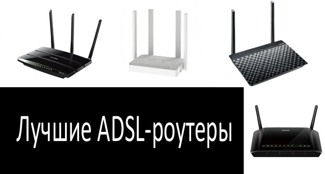 Luchshie_ADSL-routery.jpg