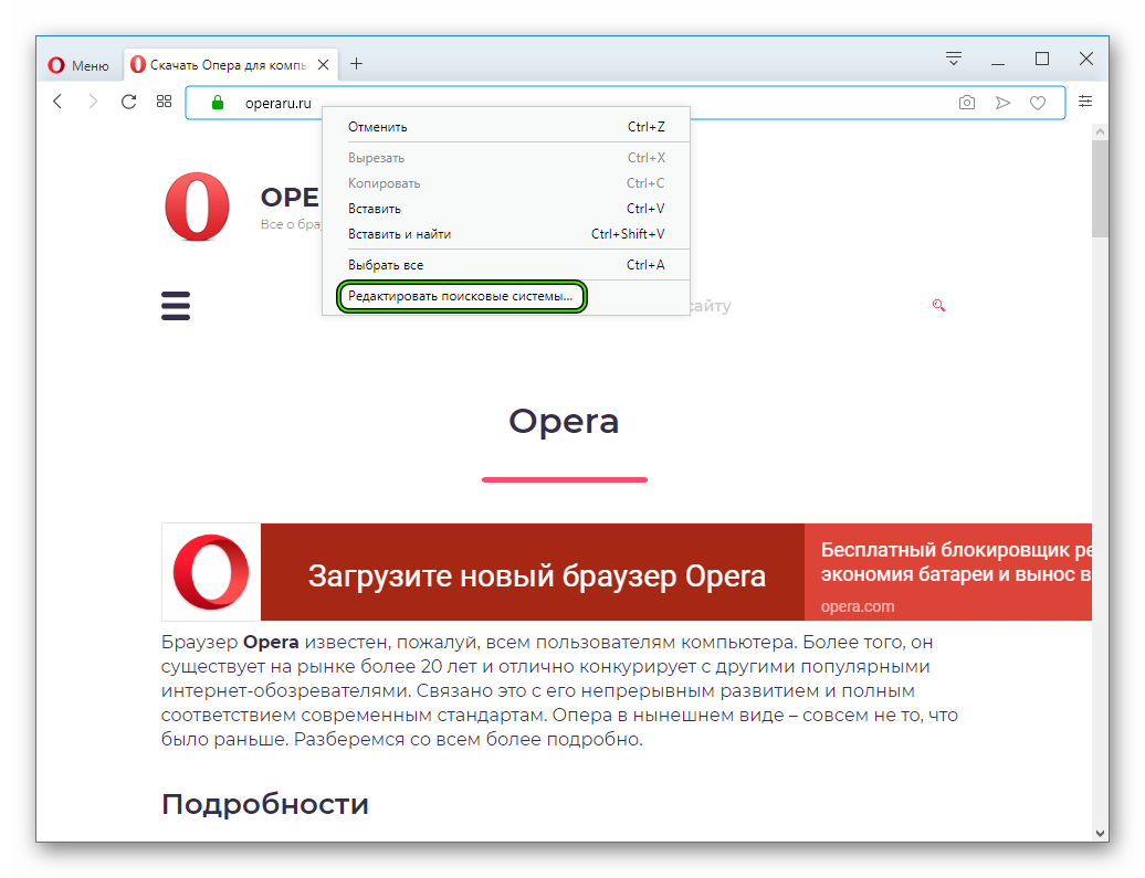 Knopka-Redaktirovat-poiskovye-sistemy-v-kontekstnom-menyu-Opera.png