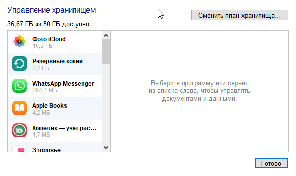 Управление-хранилищем-iCloud.png