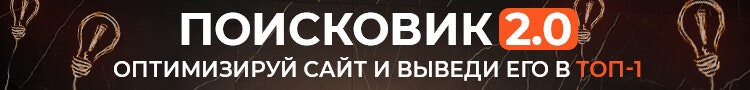 Баннер курса Поисковик для оптимизации сайта под SEO