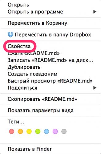 Свойства файла в Finder