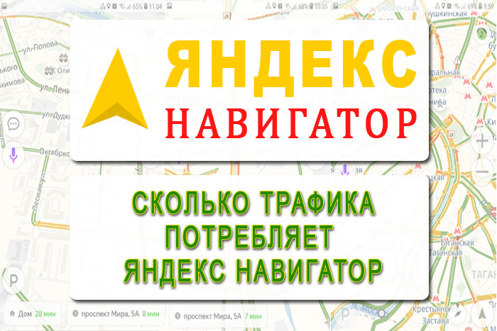 skolko-trafika-potreblyaet-yandeks-navigator.jpg