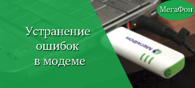 oschibki-v-rabote-modema.jpg