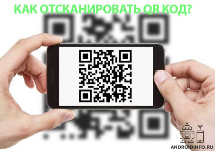 1605774096_kak-otskanirovat-qr-kod.androidinfo.ru.jpg