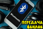 Obmen-faylami-po-Bluetooth.png