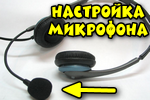 Nastroyka-mikrofona.png