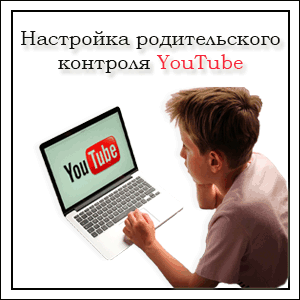 1518478038_roditelskogo-kontrolya-youtube.png.pagespeed.ce.OOREqg-QZG.png