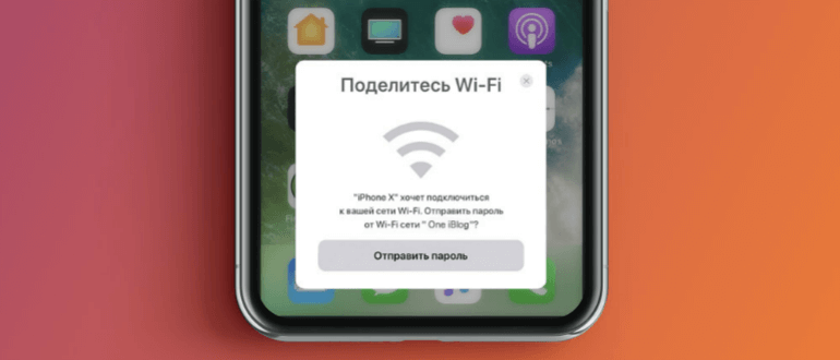 wi-fi-sharing-ios11.png.pagespeed.ce.usf4QTPk3E.png